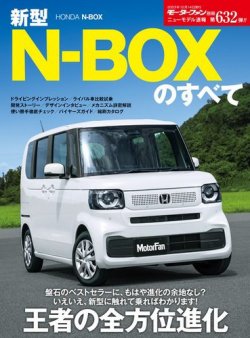 ニューモデル速報 すべてシリーズ 第632弾 新型N-BOXのすべて (発売日