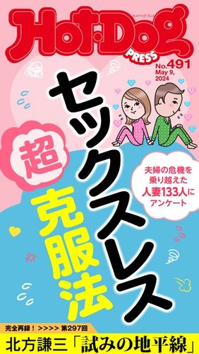 Hot-Dog PRESS（ホットドッグプレス） no.491 セックスレス超克服法 (発売日2024年05月18日) |  雑誌/電子書籍/定期購読の予約はFujisan