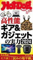Hot-Dog PRESS（ホットドッグプレス） no.505 高性能ギア＆ガジェットの実力２０２４ 表紙