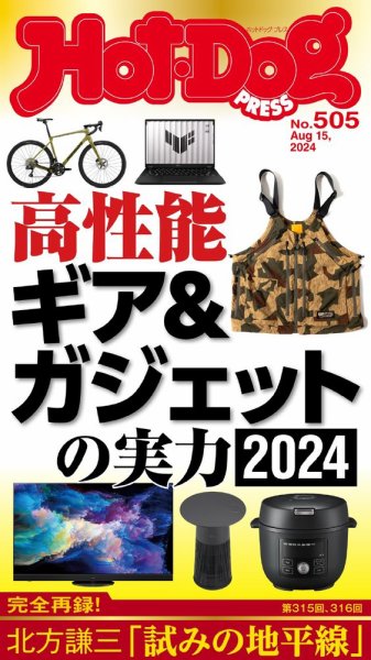 Hot-Dog PRESS（ホットドッグプレス） no.505 高性能ギア＆ガジェットの実力２０２４ (発売日2024年08月23日) 表紙