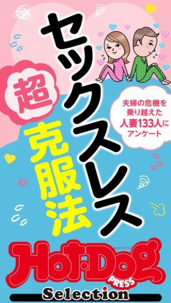 Hot-Dog PRESS Selection（ホットドッグプレスセレクション） セックスレス超克服法 「大人のセックス白書」シリーズ (発売日2024年05月25日) 表紙