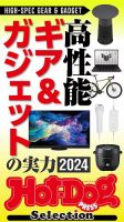 Hot-Dog PRESS Selection（ホットドッグプレスセレクション） 高性能ギア＆ガジェットの実力２０２４ 表紙