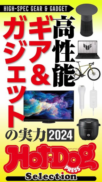 Hot-Dog PRESS Selection（ホットドッグプレスセレクション） 高性能ギア＆ガジェットの実力２０２４ (発売日2024年08月30日) 表紙
