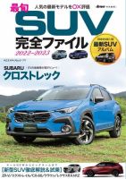 ヤエスメディアムック 最旬SUV完全ファイル2022-2023 (発売日2023年10月30日) 表紙