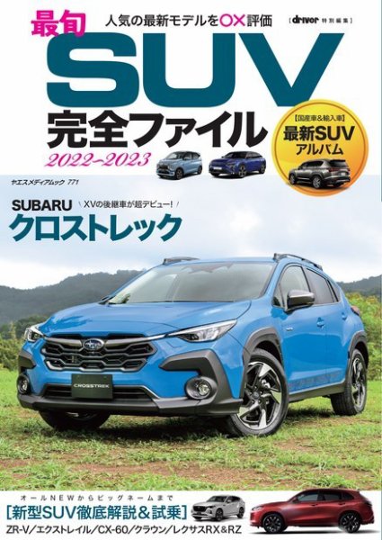 ヤエスメディアムック 最旬SUV完全ファイル2022-2023 (発売日2023年10月30日) 表紙