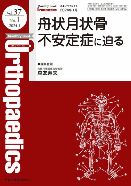 Orthopaedics（オルソペディクス） Vol.37 No.1 (発売日2024年01月15日) 表紙