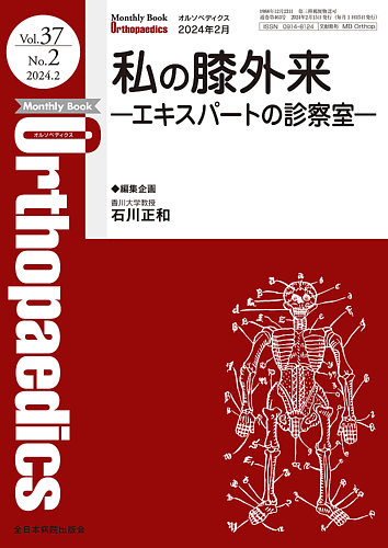 Orthopaedics（オルソペディクス） Vol.37 No.2 (発売日2024年02月15日