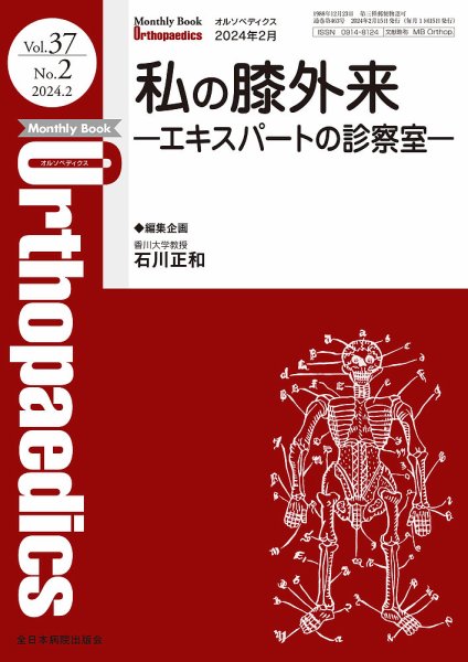 Orthopaedics（オルソペディクス） Vol.37 No.2 (発売日2024年02月15日) 表紙