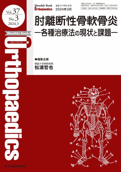 Orthopaedics（オルソペディクス） Vol.37 No.3 (発売日2024年03月15日) 表紙