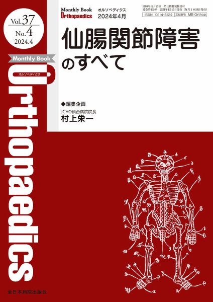 Orthopaedics（オルソペディクス） Vol.37 No.4 (発売日2024年04月15日) 表紙