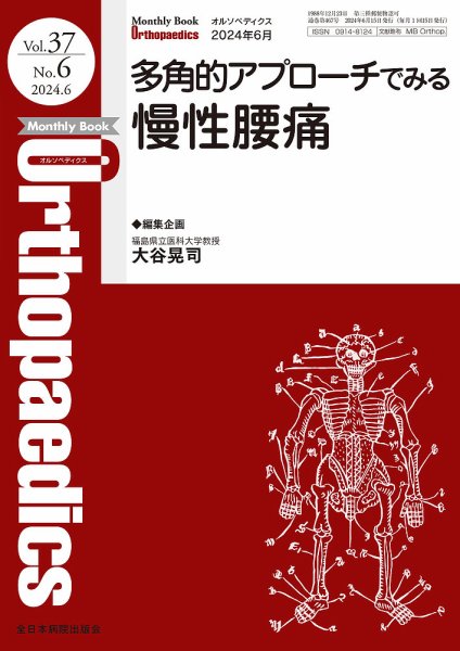 Orthopaedics（オルソペディクス） Vol.37 No.6 (発売日2024年06月15日) 表紙