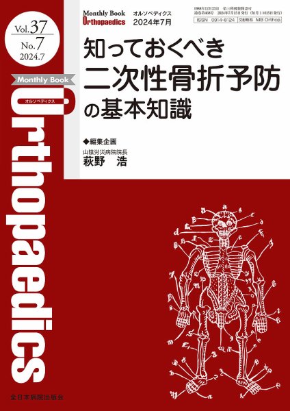 Orthopaedics（オルソペディクス） Vol.37 No.7 (発売日2024年07月15日) 表紙