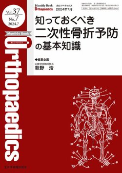Orthopaedics（オルソペディクス） Vol.37 No.7 (発売日2024年07月15日) 表紙