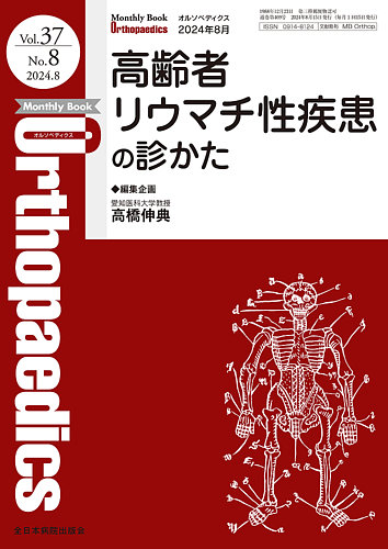Orthopaedics（オルソペディクス） Vol.37 No.8 (発売日2024年08