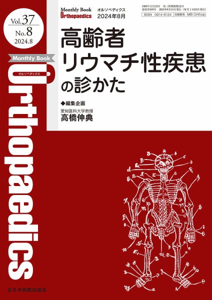 Orthopaedics（オルソペディクス） Vol.37 No.8 (発売日2024年08月15日) 表紙