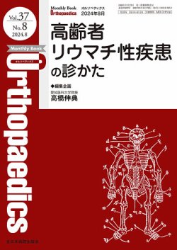 Orthopaedics（オルソペディクス） Vol.37 No.8 (発売日2024年08月15日) 表紙