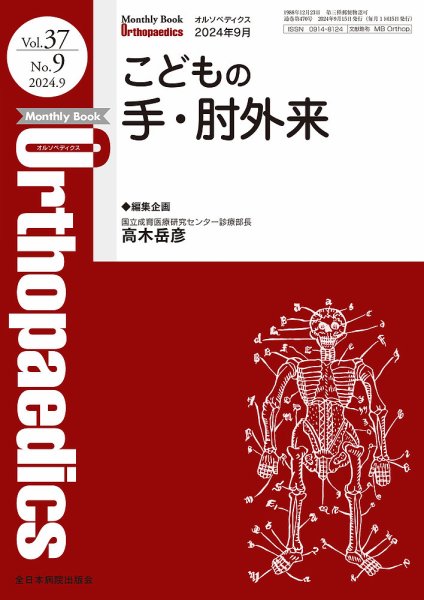 Orthopaedics（オルソペディクス） Vol.37 No.9 (発売日2024年09月15日) 表紙