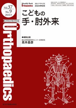 Orthopaedics（オルソペディクス） Vol.37 No.9 (発売日2024年09月15日) 表紙