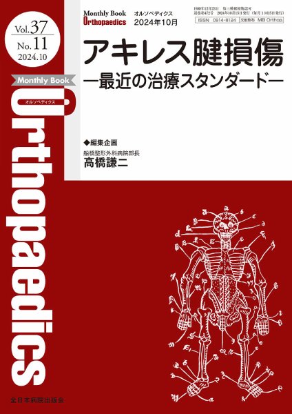 Orthopaedics（オルソペディクス） Vol.37 No.11 (発売日2024年10月20日) 表紙