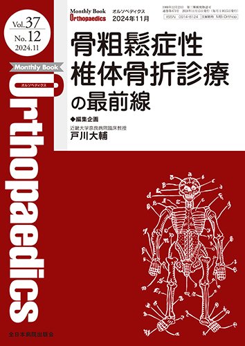 Orthopaedics（オルソペディクス） Vol.37 No.12 (発売日2024年11月15日) 表紙