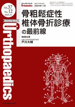 Orthopaedics（オルソペディクス） Vol.37 No.12 (発売日2024年