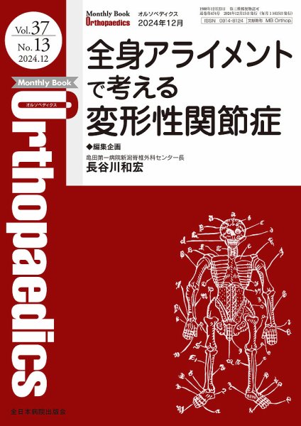 Orthopaedics（オルソペディクス） Vol.37 No.13 (発売日2024年12月15日) 表紙