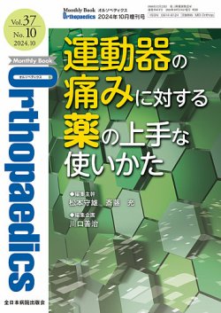 Orthopaedics（オルソペディクス） 37／10（増刊） (発売日2024年10月15日) | 雑誌/定期購読の予約はFujisan