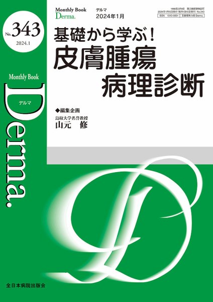 Derma（デルマ） 2024年1月号 (発売日2024年01月20日) 表紙