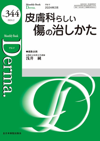 Derma（デルマ） 2024年2月号 (発売日2024年02月20日) 表紙