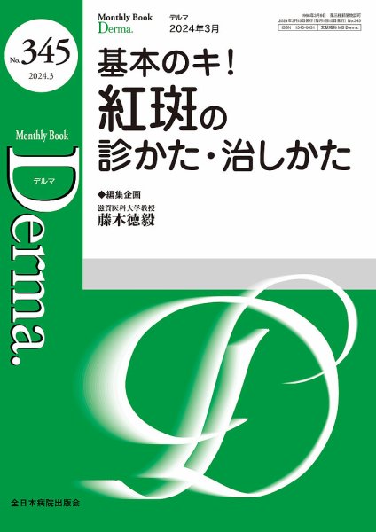 Derma（デルマ） 2024年3月号 (発売日2024年03月20日) 表紙