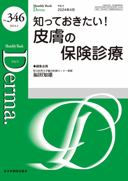 Derma（デルマ） 2024年4月号 (発売日2024年04月20日) 表紙