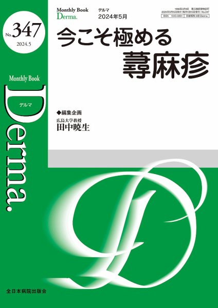 Derma（デルマ） 2024年5月号 (発売日2024年05月20日) 表紙
