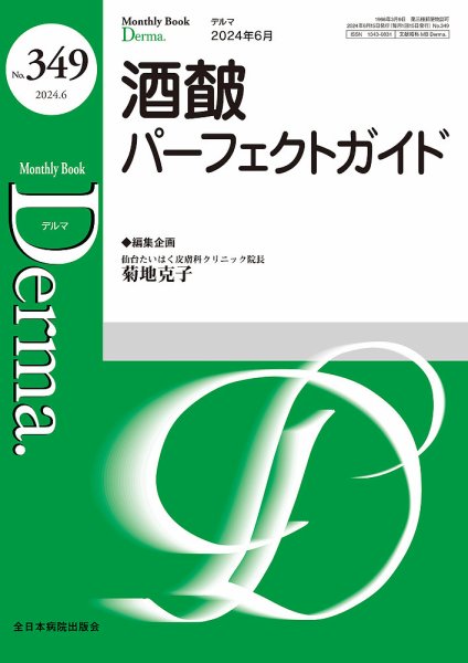 Derma（デルマ） 2024年6月号 (発売日2024年06月20日) 表紙
