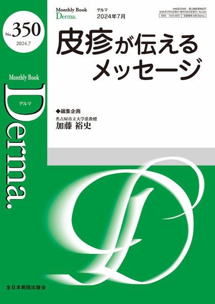 Derma（デルマ） 2024年7月号 (発売日2024年07月20日) 表紙