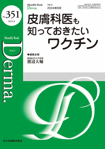 Derma（デルマ） 2024年8月号 (発売日2024年08月20日) 表紙