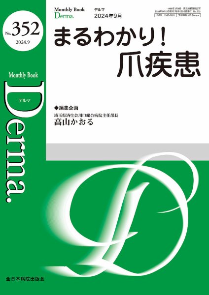 Derma（デルマ） 2024年9月号 (発売日2024年09月20日) 表紙