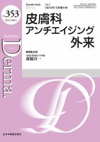 Derma（デルマ）の最新号【10月増大号 (発売日2024年10月20日)】| 雑誌/定期購読の予約はFujisan