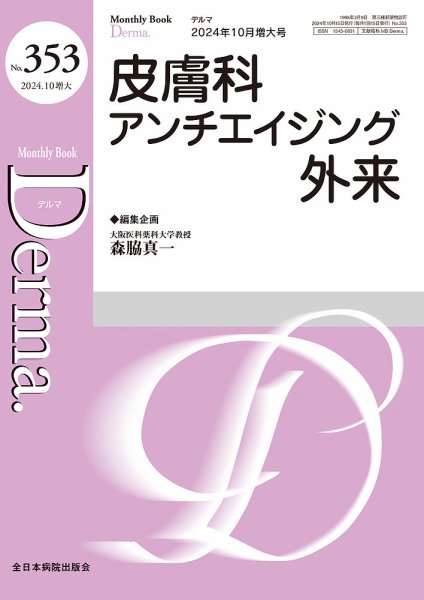Derma（デルマ） 10月増大号 (発売日2024年10月20日) 表紙