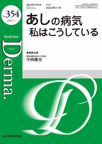 Derma（デルマ） 2024年11月号 (発売日2024年11月20日) 表紙