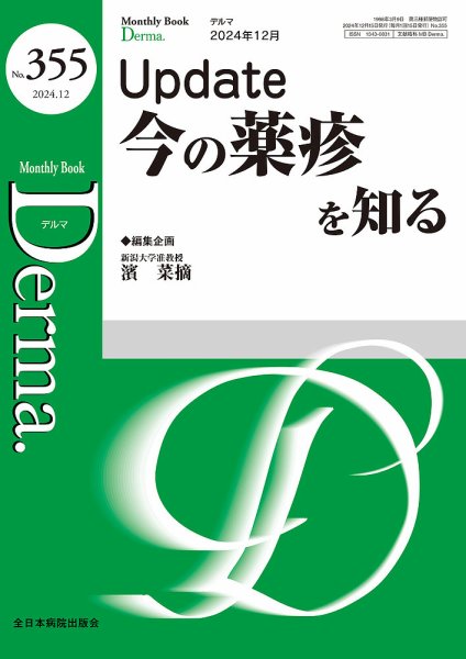 Derma（デルマ） 2024年12月号 (発売日2024年12月20日) 表紙