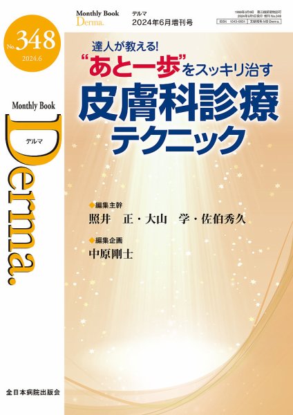 Derma（デルマ） 7月増刊号 (発売日2024年06月10日) 表紙