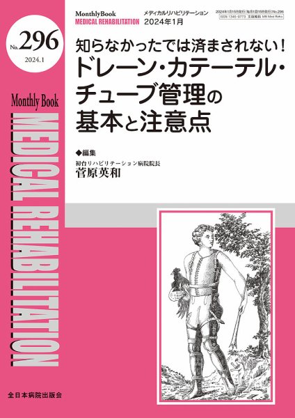 Medical Rehabilitation（メディカルリハビリテーション） 2024年1月号 (発売日2024年01月20日) 表紙