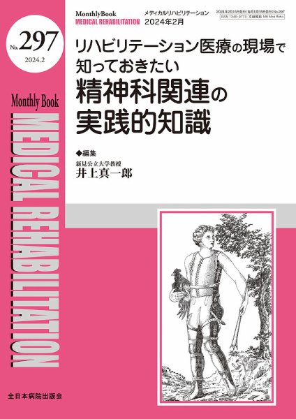 Medical Rehabilitation（メディカルリハビリテーション） 2024年2月号 (発売日2024年02月20日) 表紙