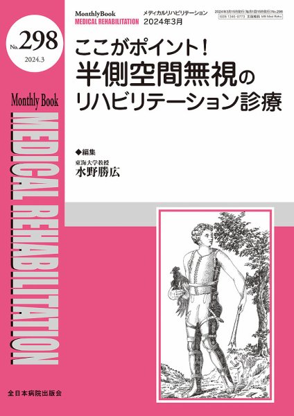 Medical Rehabilitation（メディカルリハビリテーション） 2024年3月号 (発売日2024年03月20日) 表紙
