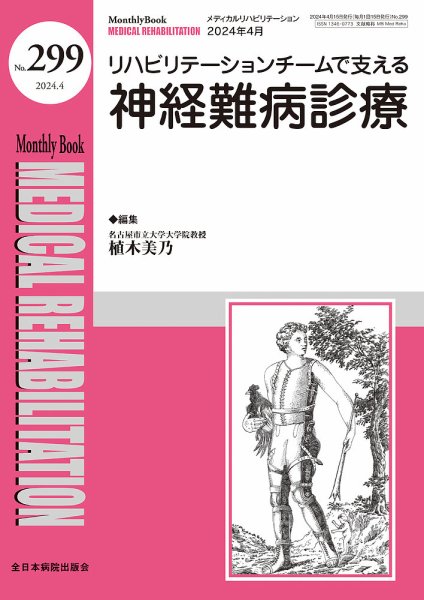 Medical Rehabilitation（メディカルリハビリテーション） 2024年4月号 (発売日2024年04月20日) 表紙