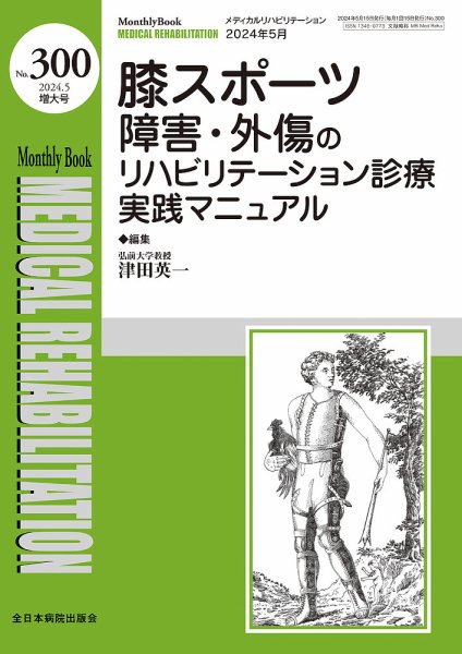 Medical Rehabilitation（メディカルリハビリテーション） 5月増大号 (発売日2024年05月20日) 表紙