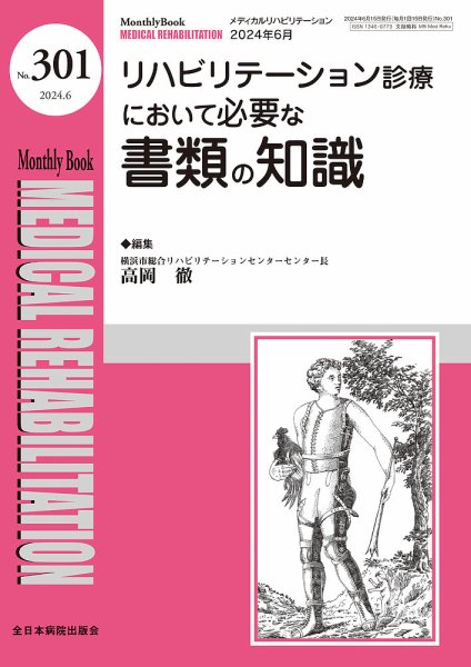 Medical Rehabilitation（メディカルリハビリテーション） 2024年6月号 (発売日2024年06月20日) 表紙