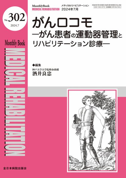 Medical Rehabilitation（メディカルリハビリテーション） 2024年7月号 (発売日2024年07月20日) 表紙