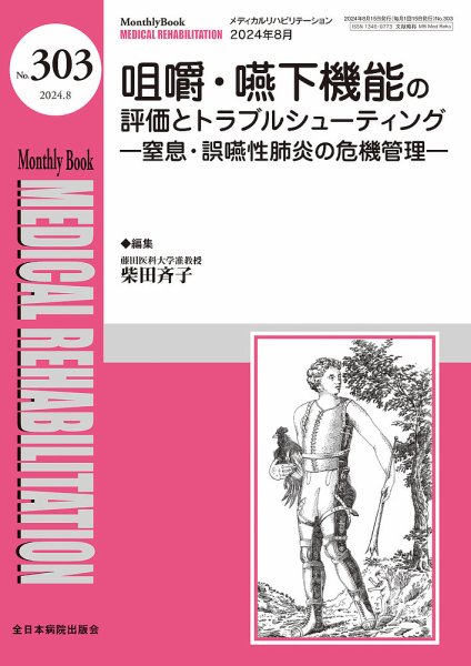 Medical Rehabilitation（メディカルリハビリテーション） 2024年8月号 (発売日2024年08月20日) 表紙