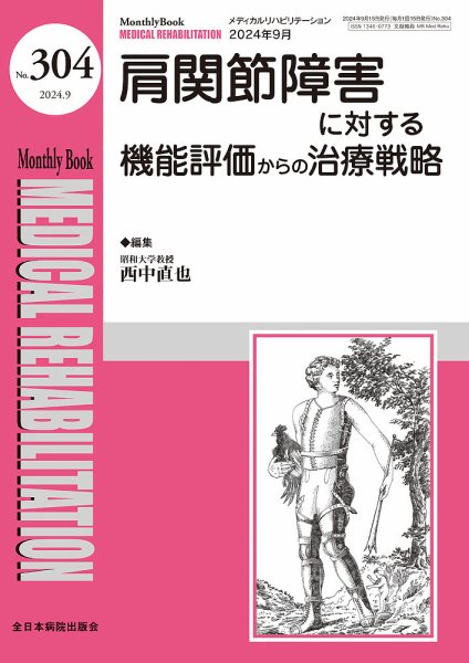 Medical Rehabilitation（メディカルリハビリテーション） 2024年9月号 (発売日2024年09月20日) 表紙